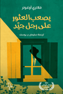 كتاب يصعب العثور على رجل جيد - فلانيري أوكونور