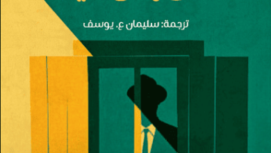 كتاب يصعب العثور على رجل جيد - فلانيري أوكونور