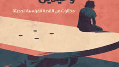 كتاب لم يخلق الرجال ليكونوا وحيدين - وئام غداس