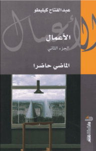 كتاب الماضي حاضرا - عبد الفتاح كيليطو