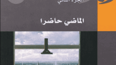 كتاب الماضي حاضرا - عبد الفتاح كيليطو