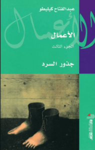 كتاب جذور السرد - عبد الفتاح كيليطو