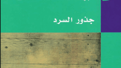 كتاب جذور السرد - عبد الفتاح كيليطو