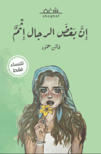 كتاب إن بعض الرجال إثم - فاتن حمود