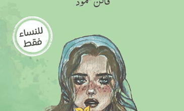 كتاب إن بعض الرجال إثم - فاتن حمود