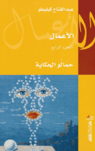 كتاب حمال الحكاية - عبد الفتاح كيليطو