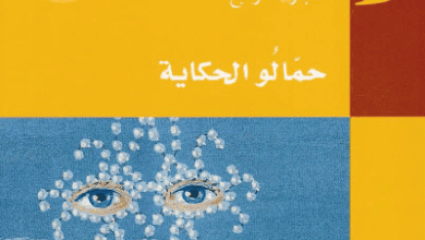 كتاب حمال الحكاية - عبد الفتاح كيليطو