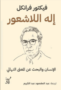 كتاب إله اللاشعور الإنسان والبحث عن المعنى النهائي - فيكتور إميل فرانكل