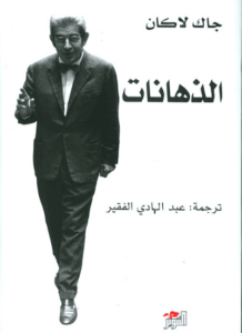 كتاب ‫الذهانات‬ - جاك لاكان