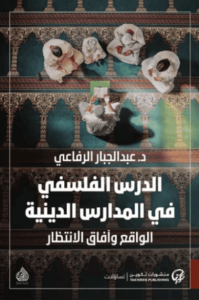 كتاب الدرس الفلسفي في المدارس الدينية - عبد الجبار الرفاعي