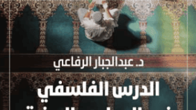 كتاب الدرس الفلسفي في المدارس الدينية - عبد الجبار الرفاعي