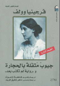 رواية جيوب مثقلة بالحجارة ورواية لم تكتب بعد - فرجينيا وولف