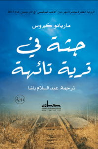 رواية جثة في قرية تائهة - ماريانو كيروس