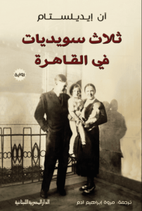 رواية ثلاث سويديات في القاهرة - آن ايديستام