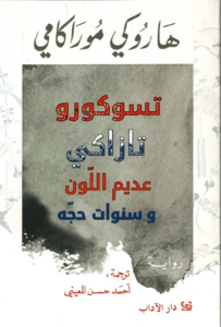 رواية تسوكورو تازاكي عديم اللون وسنوات حجه - هاروكي موراكامي