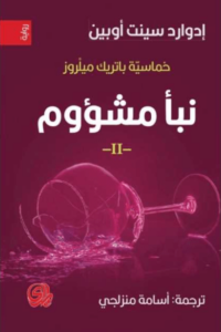 رواية نبأ مشؤوم - إدوارد سينت أوبين