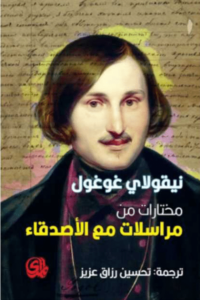 كتاب مختارات من مراسلات مع الأصدقاء - نيقولاي غوغول