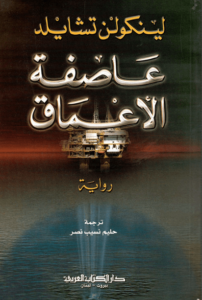 رواية عاصفة الأعماق - لينكولن تشايلد