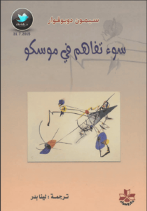 رواية سوء تفاهم في موسكو - سيمون دو بوفوار