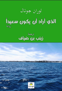 رواية الذي أراد أن يكون سعيدا - لوران جونال