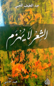 كتاب الشعر لا يهزم - عبد اللطيف اللعبي