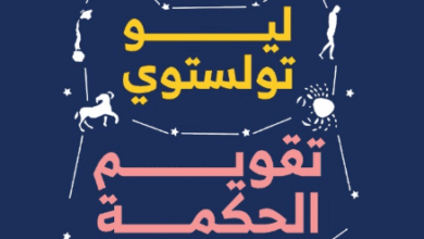 كتاب تقويم الحكمة - ليو تولستوي