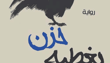 رواية حزن يغطيه الريش - ماكس بورتر