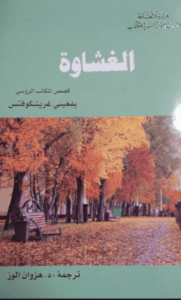 كتاب الغشاوة - يفغيني غريشكوفتس