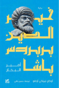 رواية خير الدين بربروس باشا أمير البحار - أوقاي ترياقي أوغلو