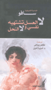 كتاب لا العسل تشتهيه نفسي ولا النحل - سافو