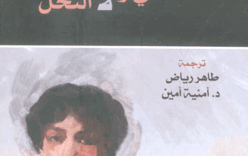 كتاب لا العسل تشتهيه نفسي ولا النحل - سافو