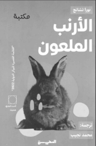 كتاب الأرنب الملعون - بورا تشانج