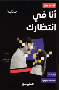 كتاب أنا في انتظارك - كيم بو يونج