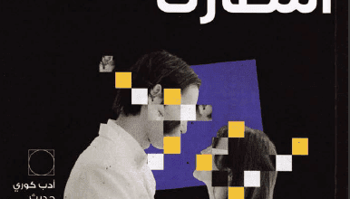 كتاب أنا في انتظارك - كيم بو يونج