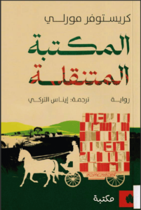 رواية المكتبة المتنقلة - كريستوفر مورلي