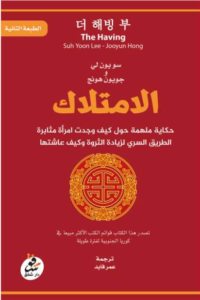 كتاب الامتلاك - سويون لي جويون هونج