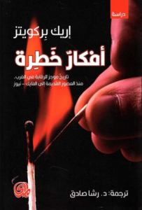 كتاب أفكار خطرة - إريك بركويتز