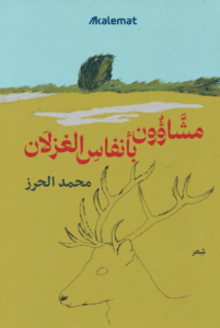 كتاب مشاؤون بأنفاس الغزلان - محمد الحرز