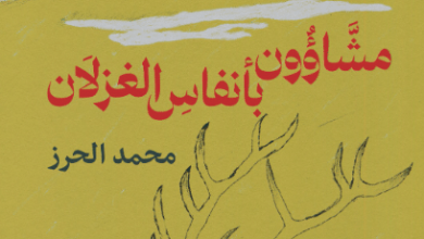 كتاب مشاؤون بأنفاس الغزلان - محمد الحرز