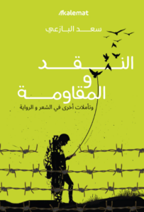 كتاب النقد والمقاومة - سعد البازعي