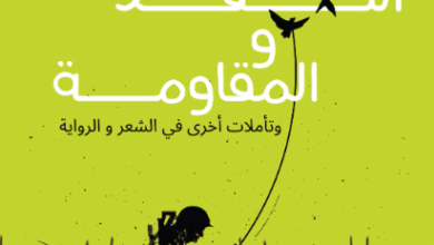 كتاب النقد والمقاومة - سعد البازعي