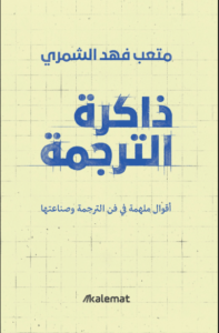 كتاب ذاكرة الترجمة - متعب فهد الشمرى