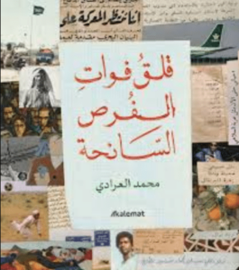 كتاب قلق فوات الفرص السانحة - محمد العرادي