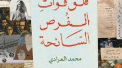 كتاب قلق فوات الفرص السانحة - محمد العرادي