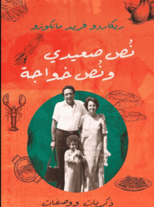 كتاب نص صعيدي ونص خواجة - ريكاردو فريد مانكوزو