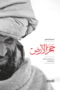 كتاب حجر الأرض - أحمد فال الدين