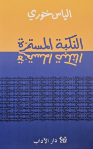 كتاب النكبة المستمرة - إلياس خوري