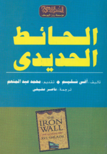 كتاب الحائط الحديدي - آفي شليم