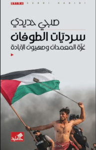 كتاب سرديات الطوفان - صبحي حديدي