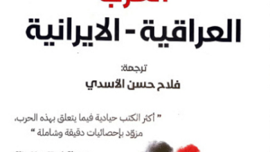 كتاب الحرب العراقية الإيرانية - بيير رازو